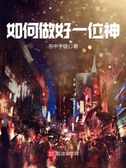 如何做好一位神在线阅读