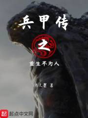 兵甲传之重生不为人