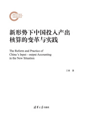 新形势下中国投入产出核算的变革与实践