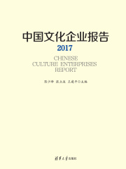 中国文化企业报告2017