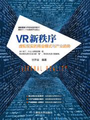 VR新秩序：虚拟现实的商业模式与产业趋势