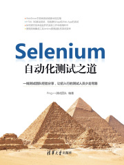 Selenium自动化测试之道