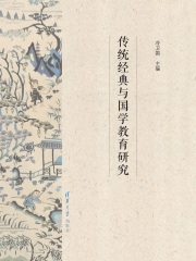 传统经典与国学教育研究