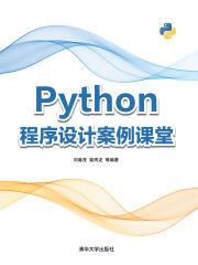 Python程序设计案例课堂