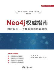 Neo4j权威指南 （图数据库技术丛书）