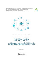 每天5分钟玩转Docker容器技术