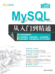 MySQL从入门到精通（软件开发视频大讲堂）