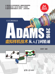 ADAMS 2016虚拟样机技术从入门到精通
