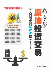 新手理财系列：新手学原油投资交易（入门与实战468招）