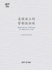 美国法上的管制性征收（明理文丛）