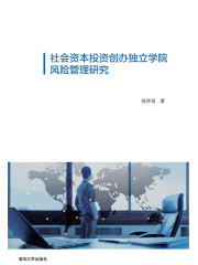 社会资本投资创办独立学院风险管理研究