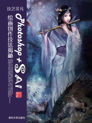 技艺非凡Photoshop+SAI绘画创作技法揭秘