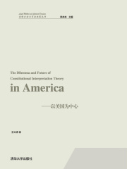 宪法解释理论的困境与出路：以美国为中心（法律方法与司法决策丛书）