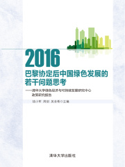 巴黎协定后中国绿色发展的若干问题思考：清华大学绿色经济与可持续发展研究中心政策研究报告2016