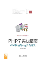 PHP7实践指南：O2O网站与App后台开发