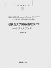 研究型大学院系治理模式：以清华大学为例（人文日新学术文丛）