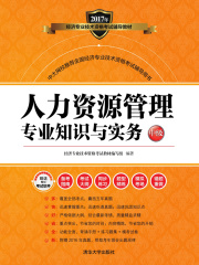 人力资源管理专业知识与实务（中级）