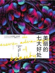 美丽的七大好处