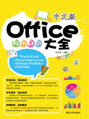 中文版Office2016大全