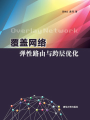 覆盖网络弹性路由与跨层优化