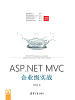 ASP.NET MVC企业级实战在线阅读