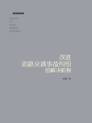 改进道路交通事故纠纷的解决机制 （部门行政法丛书）
