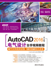 AutoCAD 2016中文版电气设计自学视频教程（CAD/CAM/CAE自学视频教程）