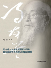 现代中国哲学与新儒学：纪念冯友兰先生诞辰120周年暨冯友兰学术思想研讨会论文集