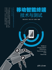 移动智能终端技术与测试