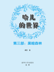 哈儿的世界（第三部）：黑暗森林