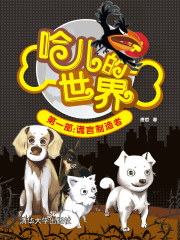 哈儿的世界（第一部）：谎言制造者