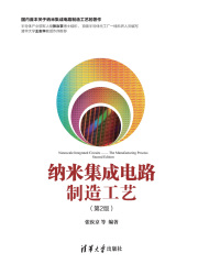 纳米集成电路制造工艺（第2版）