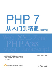 PHP 7从入门到精通（视频教学版）
