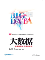 大数据：从基础理论到最佳实践