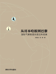 从哥本哈根到巴黎—国际气候制度的变迁和发展