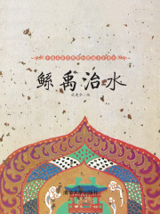 鲧禹治水（中国名家经典原创图画书乐读本）