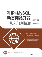 PHP+MySQL动态网站开发从入门到精通（视频教学版）