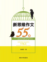 新思维作文55课：会说话就会写作文在线阅读