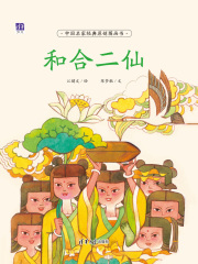 和合二仙（中国名家经典原创图画书）