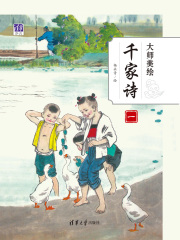 大师美绘千家诗（一）