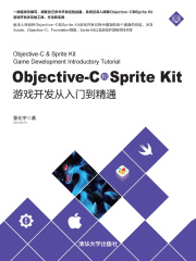 Objective-C和Sprite Kit游戏开发从入门到精通