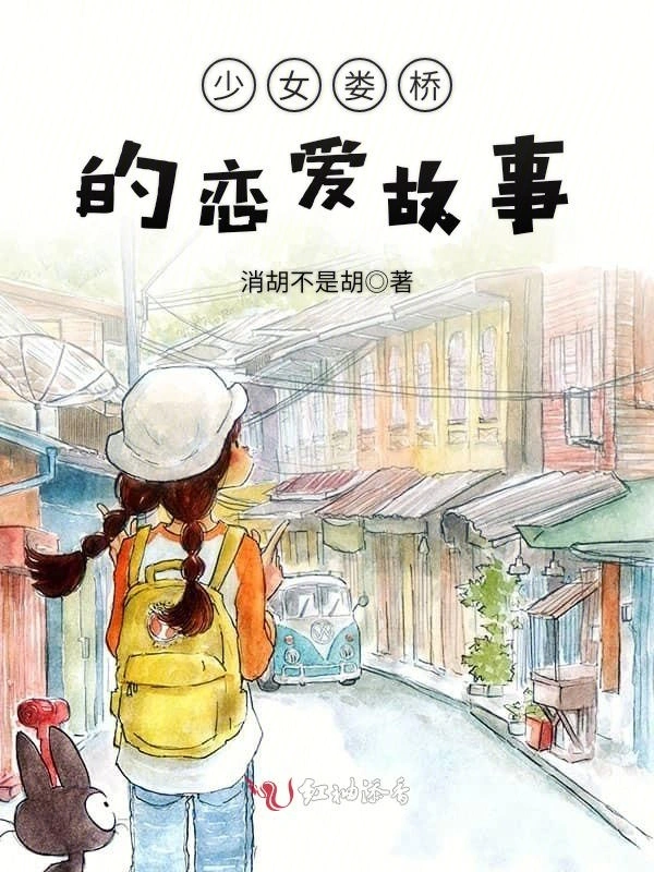 少女娄桥的恋爱故事