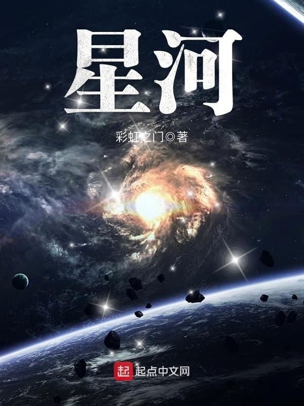 星河在线阅读