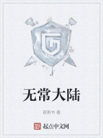 无常大陆在线阅读