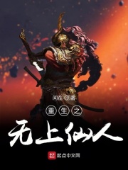 重生之无上仙人