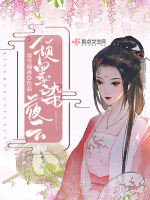 倾墨染夜云 墨雪璃冰 最新章节在线阅读 倾墨染夜云小说全文在线阅读 起点中文网