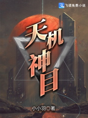 天机神目在线阅读