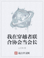 我在穿越者联合协会当会长