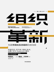 组织革新：构建市场化生态组织的路线图