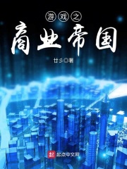 游戏之商业帝国在线阅读